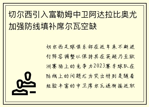 切尔西引入富勒姆中卫阿达拉比奥尤加强防线填补席尔瓦空缺