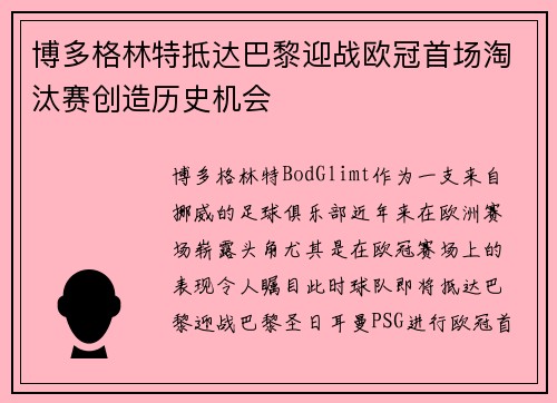 博多格林特抵达巴黎迎战欧冠首场淘汰赛创造历史机会