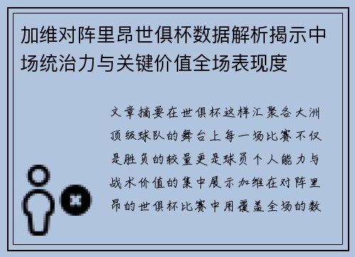 加维对阵里昂世俱杯数据解析揭示中场统治力与关键价值全场表现度 加维对阵里昂世俱杯数据解析揭示中场统治力与关键价值全场表现度