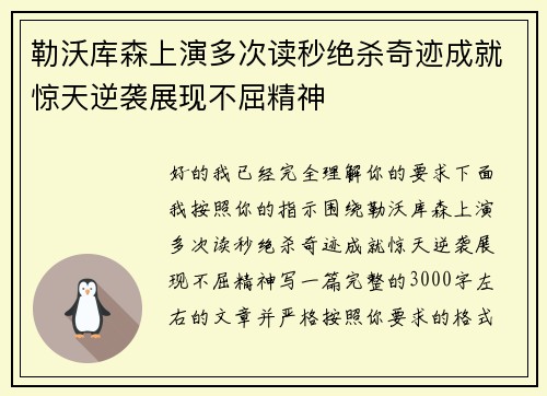 勒沃库森上演多次读秒绝杀奇迹成就惊天逆袭展现不屈精神