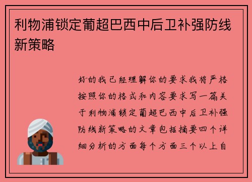 利物浦锁定葡超巴西中后卫补强防线新策略