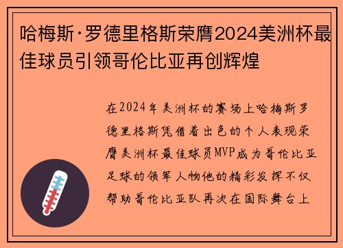 哈梅斯·罗德里格斯荣膺2024美洲杯最佳球员引领哥伦比亚再创辉煌