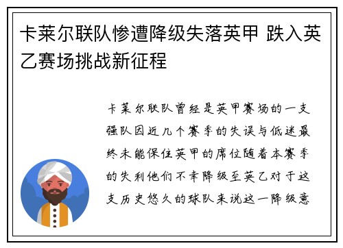 卡莱尔联队惨遭降级失落英甲 跌入英乙赛场挑战新征程 卡莱尔联队惨遭降级失落英甲 跌入英乙赛场挑战新征程