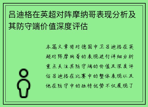 吕迪格在英超对阵摩纳哥表现分析及其防守端价值深度评估