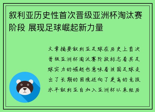 叙利亚历史性首次晋级亚洲杯淘汰赛阶段 展现足球崛起新力量