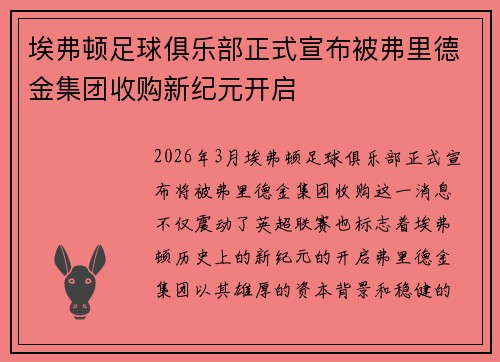 埃弗顿足球俱乐部正式宣布被弗里德金集团收购新纪元开启