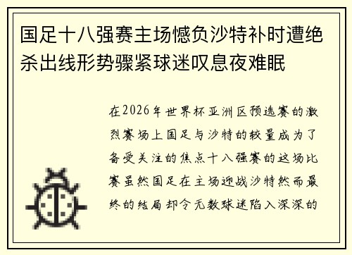 国足十八强赛主场憾负沙特补时遭绝杀出线形势骤紧球迷叹息夜难眠