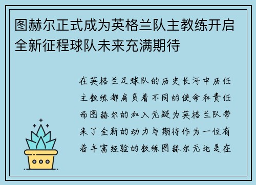 图赫尔正式成为英格兰队主教练开启全新征程球队未来充满期待