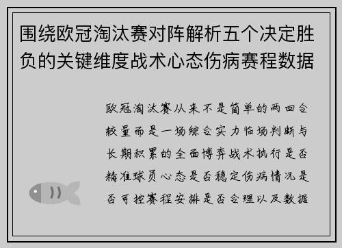 围绕欧冠淘汰赛对阵解析五个决定胜负的关键维度战术心态伤病赛程数据