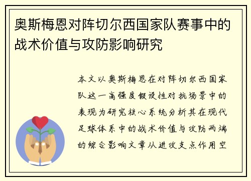 奥斯梅恩对阵切尔西国家队赛事中的战术价值与攻防影响研究 奥斯梅恩对阵切尔西国家队赛事中的战术价值与攻防影响研究