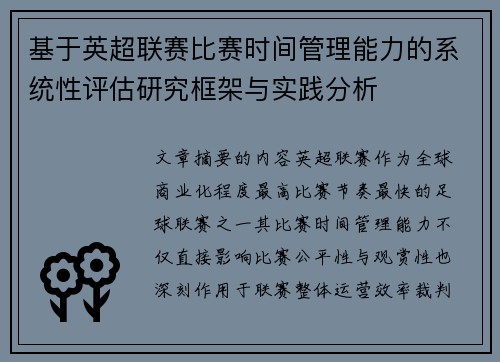 基于英超联赛比赛时间管理能力的系统性评估研究框架与实践分析 基于英超联赛比赛时间管理能力的系统性评估研究框架与实践分析