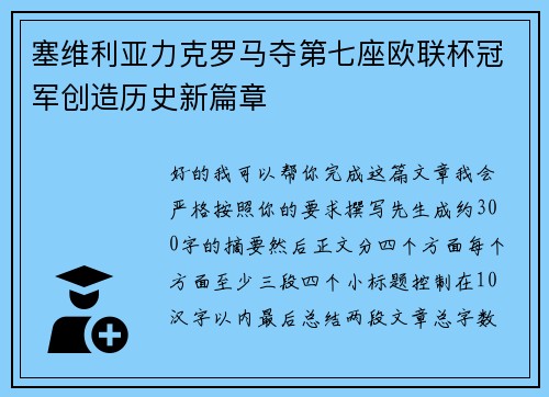 塞维利亚力克罗马夺第七座欧联杯冠军创造历史新篇章 塞维利亚力克罗马夺第七座欧联杯冠军创造历史新篇章