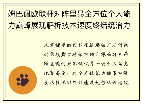姆巴佩欧联杯对阵里昂全方位个人能力巅峰展现解析技术速度终结统治力 姆巴佩欧联杯对阵里昂全方位个人能力巅峰展现解析技术速度终结统治力