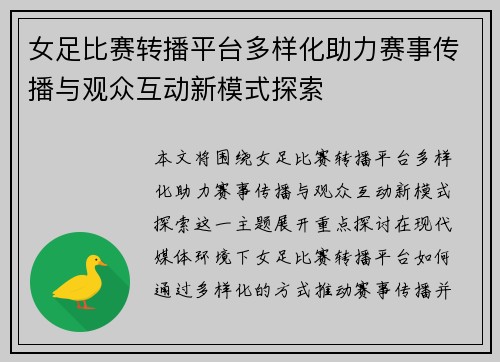 女足比赛转播平台多样化助力赛事传播与观众互动新模式探索 女足比赛转播平台多样化助力赛事传播与观众互动新模式探索