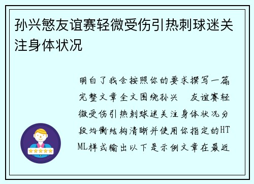 孙兴慜友谊赛轻微受伤引热刺球迷关注身体状况 孙兴慜友谊赛轻微受伤引热刺球迷关注身体状况