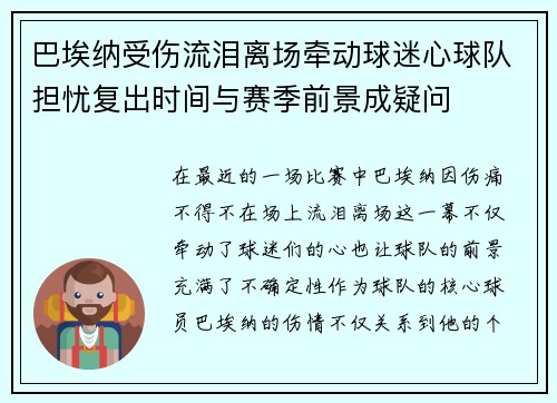 巴埃纳受伤流泪离场牵动球迷心球队担忧复出时间与赛季前景成疑问 巴埃纳受伤流泪离场牵动球迷心球队担忧复出时间与赛季前景成疑问