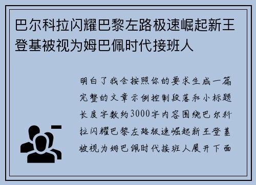 巴尔科拉闪耀巴黎左路极速崛起新王登基被视为姆巴佩时代接班人 巴尔科拉闪耀巴黎左路极速崛起新王登基被视为姆巴佩时代接班人