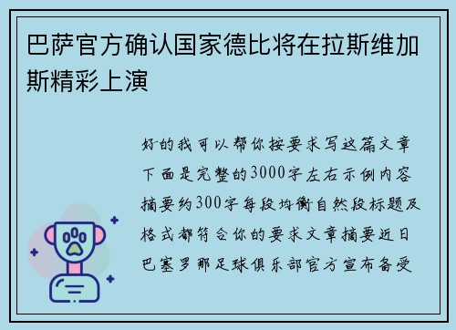巴萨官方确认国家德比将在拉斯维加斯精彩上演 巴萨官方确认国家德比将在拉斯维加斯精彩上演