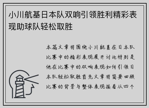 小川航基日本队双响引领胜利精彩表现助球队轻松取胜 小川航基日本队双响引领胜利精彩表现助球队轻松取胜