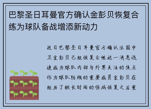 巴黎圣日耳曼官方确认金彭贝恢复合练为球队备战增添新动力