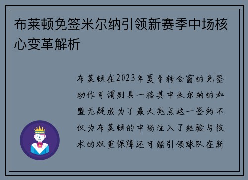 布莱顿免签米尔纳引领新赛季中场核心变革解析 布莱顿免签米尔纳引领新赛季中场核心变革解析