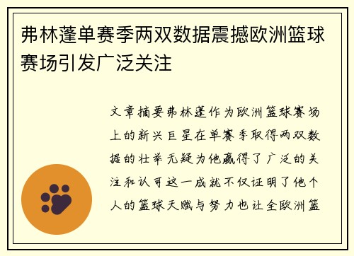 弗林蓬单赛季两双数据震撼欧洲篮球赛场引发广泛关注
