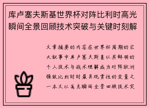库卢塞夫斯基世界杯对阵比利时高光瞬间全景回顾技术突破与关键时刻解析