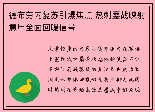 德布劳内复苏引爆焦点 热刺鏖战映射意甲全面回暖信号
