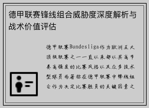 德甲联赛锋线组合威胁度深度解析与战术价值评估