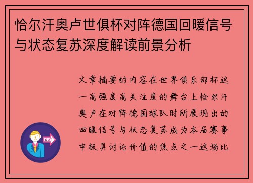 恰尔汗奥卢世俱杯对阵德国回暖信号与状态复苏深度解读前景分析