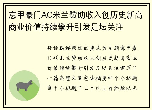 意甲豪门AC米兰赞助收入创历史新高商业价值持续攀升引发足坛关注