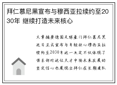 拜仁慕尼黑宣布与穆西亚拉续约至2030年 继续打造未来核心