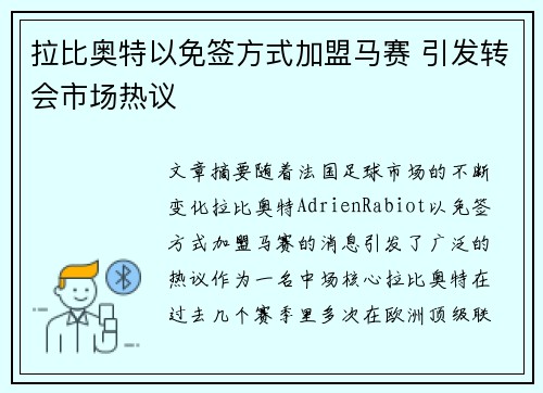 拉比奥特以免签方式加盟马赛 引发转会市场热议