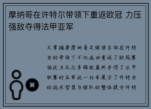 摩纳哥在许特尔带领下重返欧冠 力压强敌夺得法甲亚军