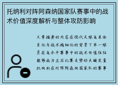 托纳利对阵阿森纳国家队赛事中的战术价值深度解析与整体攻防影响