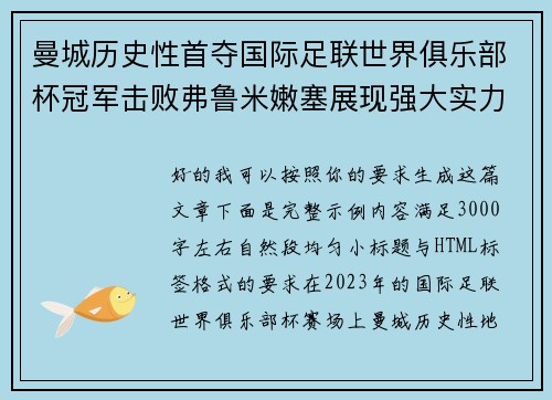 曼城历史性首夺国际足联世界俱乐部杯冠军击败弗鲁米嫩塞展现强大实力