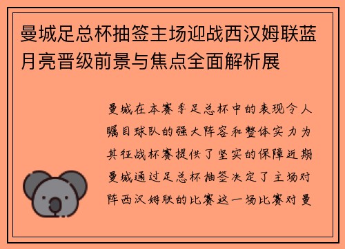 曼城足总杯抽签主场迎战西汉姆联蓝月亮晋级前景与焦点全面解析展