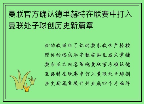 曼联官方确认德里赫特在联赛中打入曼联处子球创历史新篇章