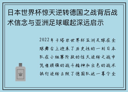 日本世界杯惊天逆转德国之战背后战术信念与亚洲足球崛起深远启示 日本世界杯惊天逆转德国之战背后战术信念与亚洲足球崛起深远启示