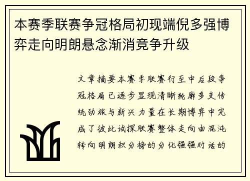 本赛季联赛争冠格局初现端倪多强博弈走向明朗悬念渐消竞争升级 本赛季联赛争冠格局初现端倪多强博弈走向明朗悬念渐消竞争升级