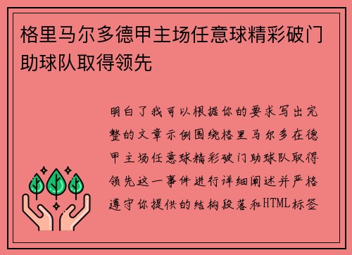 格里马尔多德甲主场任意球精彩破门助球队取得领先