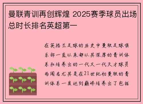 曼联青训再创辉煌 2025赛季球员出场总时长排名英超第一