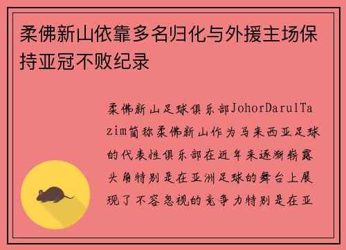 柔佛新山依靠多名归化与外援主场保持亚冠不败纪录