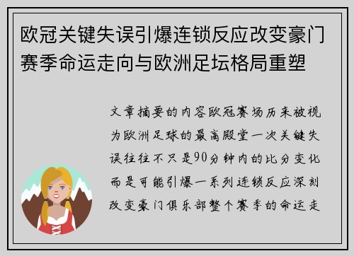 欧冠关键失误引爆连锁反应改变豪门赛季命运走向与欧洲足坛格局重塑