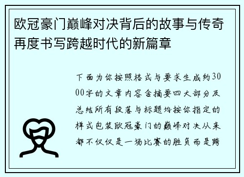 欧冠豪门巅峰对决背后的故事与传奇再度书写跨越时代的新篇章