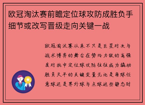 欧冠淘汰赛前瞻定位球攻防成胜负手细节或改写晋级走向关键一战