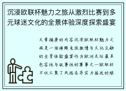 沉浸欧联杯魅力之旅从激烈比赛到多元球迷文化的全景体验深度探索盛宴