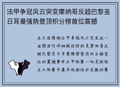 法甲争冠风云突变摩纳哥反超巴黎圣日耳曼强势登顶积分榜首位震撼
