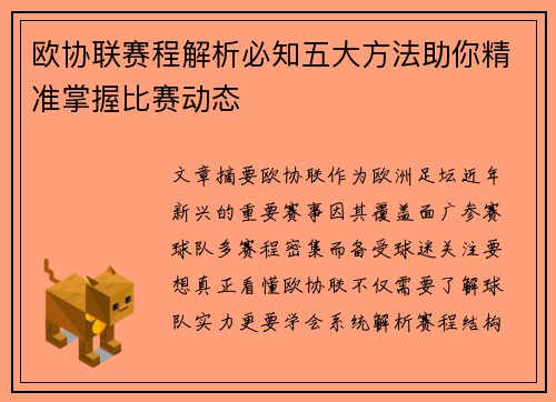 欧协联赛程解析必知五大方法助你精准掌握比赛动态