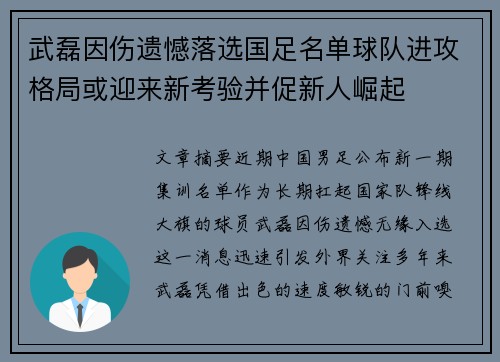 武磊因伤遗憾落选国足名单球队进攻格局或迎来新考验并促新人崛起